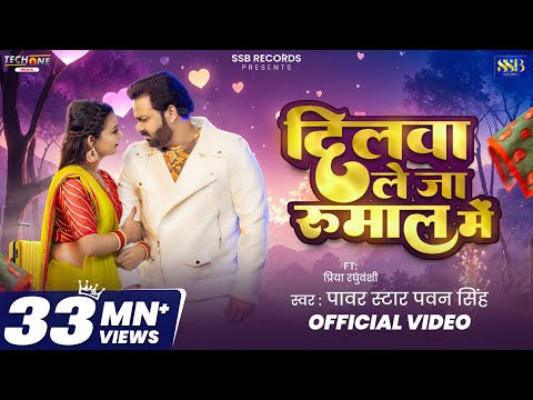Dilwa Le Ja Rumal Me Lyrics – Pawan Singh