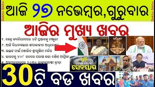 Todays Top 30 News in Odisha || ଆଜି ୨୭ ନଭେମ୍ବର, ଗୁରୁବାର  ୩୦ଟି ବଡ ଖବର || Commonwealth