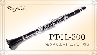 PLAYTECH ( プレイテック ) PTCL-300 Bbクラリネット エボニー管 PLAYTECH ( プレイテック ) PTCL-300 Bbクラリネット エボニー管