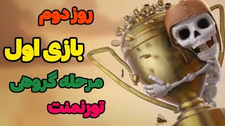 🏆 نبرد اول روز دوم تورنمنت | Clash of Clans Tournament Day 2 Match 1 🔥