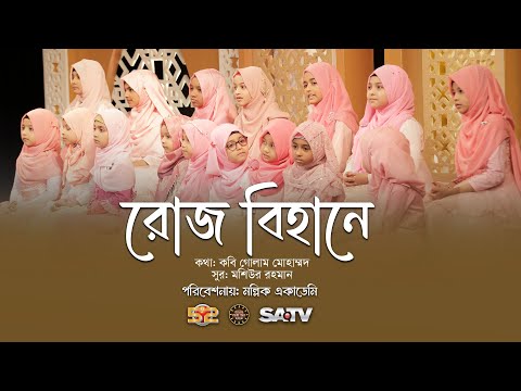 শিশুদের জনপ্রিয় ইসলামি গান | রোজ বিহানে একটা পাখি | Roj Bihane Ekta Pakhi | মল্লিক একাডেমি