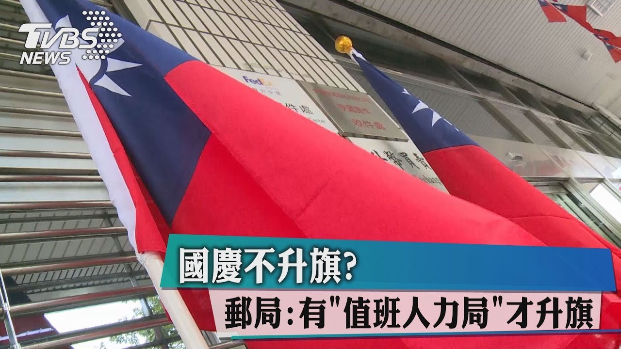 國慶不升旗? 郵局:有「值班人力局」才升旗