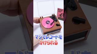 マジで曲が流れる😱ミニチュアレコードのミニブランズが超ハイテクマシーンすぎた🔥#Shorts ＃ガチャガチャ #minibrands #miniature #music