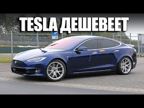 Электромобиль Tesla значительно дешевеет