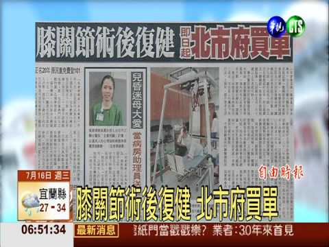 膝關節術後復健 北市府買單