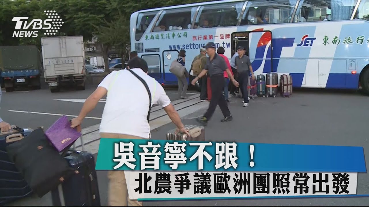 吳音寧不跟！　北農爭議歐洲團照常出發