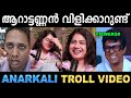 അണ്ണൻ നമ്മളുദ്ദേശിച്ച ആളല്ല സാർ ! Troll Video | Anarkali intervi