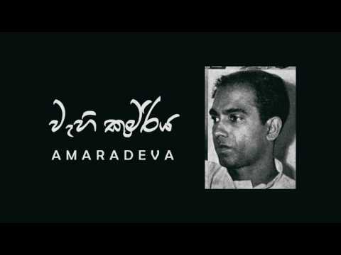 Wahi Kumariya - Amaradeva