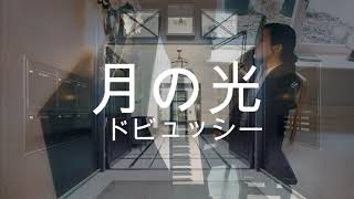 【ドビュッシー・月の光】をクラシックの本場ヨーロッパで弾いてみた。
