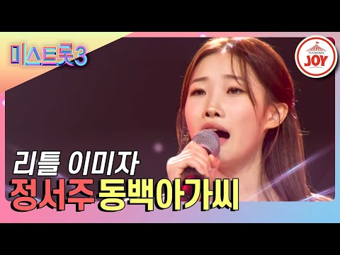 [#미스트롯3] 유튜브 조회수만 500만뷰! 미스트롯3에 뜬 트롯 요정 정서주의 전설 아닌 레전드 무대 &#39;동백아가씨&#39; #TV조선조이 (TV CHOSUN 231228 방송)