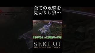 全ての攻撃を見切る狼[SEKIRO SHADOWS DIE TWICE]#shorts