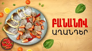 Ի՞նչ եփել այսօր - Բանանով աղանդեր
