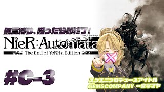 【 #NieR】スクエニアイドルゲーム実況！ C-3 喋ったら即終了、NieR【NieR Automata】【 一文字マヤ/ GEMSCOMPANY 】