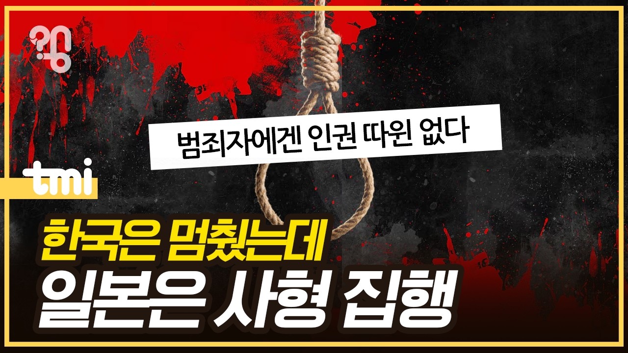 한국은 29년간 멈췄는데… 일본이 '사형제'를 유지하는 세 가지 이유