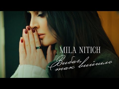 Mila Nitich - Вибач, так вийшло | ПРЕМ'ЄРА 2023