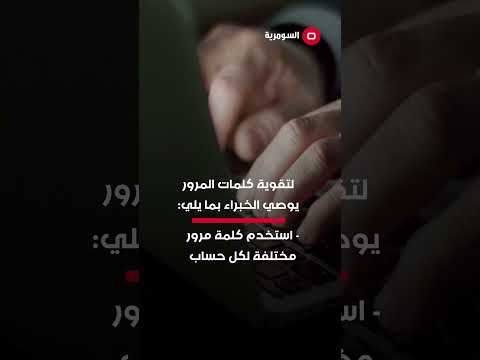 شاهد بالفيديو.. لحماية كلمة المرور من الهاكرز.. اتبع هذه النصائح! #shorts