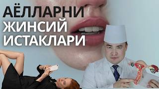 АЁЛЛАРНИ ЭРИГА АЙТОЛМАЙ ЮРГАН ЖИНСИЙ ИСТАКЛАРИ ҲАҚИДА