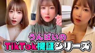 【TikTok検証】うんぱいのちょっとえっちな検証まとめ【谷間で卵割り】