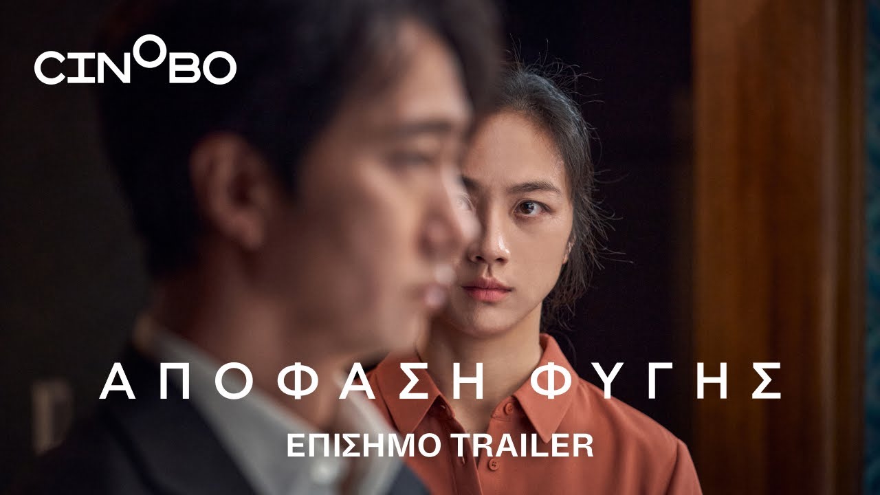 Trailer ΑΠΟΦΑΣΗ ΦΥΓΗΣ