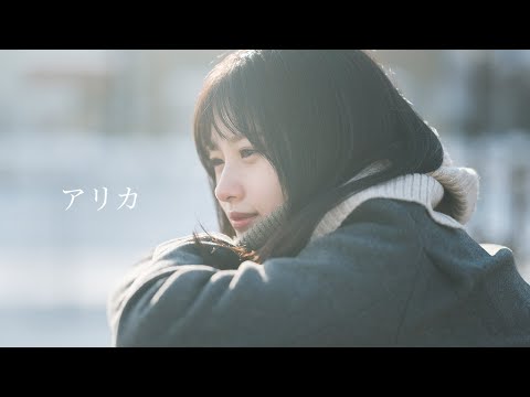マルシィ、女優・羽瀬川なぎ出演の「アリカ」MV公開 – THE FIRST TIMES