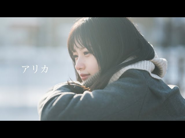マルシィ 新曲「アリカ」のMusic Videoを公開!全編北海道で撮影をしたラブソングムービーが完成!女優・羽瀬川なぎ出演 2 YouTubeサムネイル