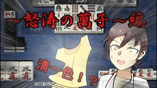 麻雀実況　part１　～怒涛の萬子～編
