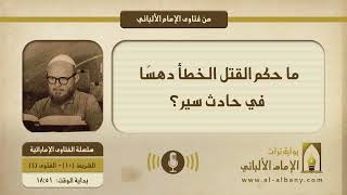 ما حكم القتل الخطأ دهسًا في حادث سير؟