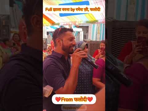 Jhala warna झाला वारणा गीत, फलोदी #marwadi #rajasthani #culture #traditional #phalodi #viralvideo