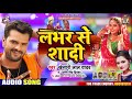 लभर से शादी || #Khesari Lal Yadav || Lover Se Shadi | #Antra Singh | Bhojpuri Song 2020 लभर से शादी || #Khesari Lal Yadav || Lover Se Shadi | #Antra Singh | Bhojpuri Song 2020