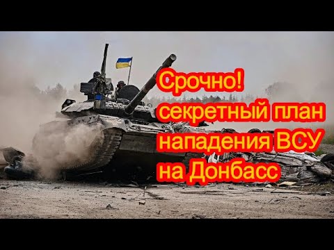 Разведка доставила в Кремль секретный план нападения ВСУ на Донбасс?