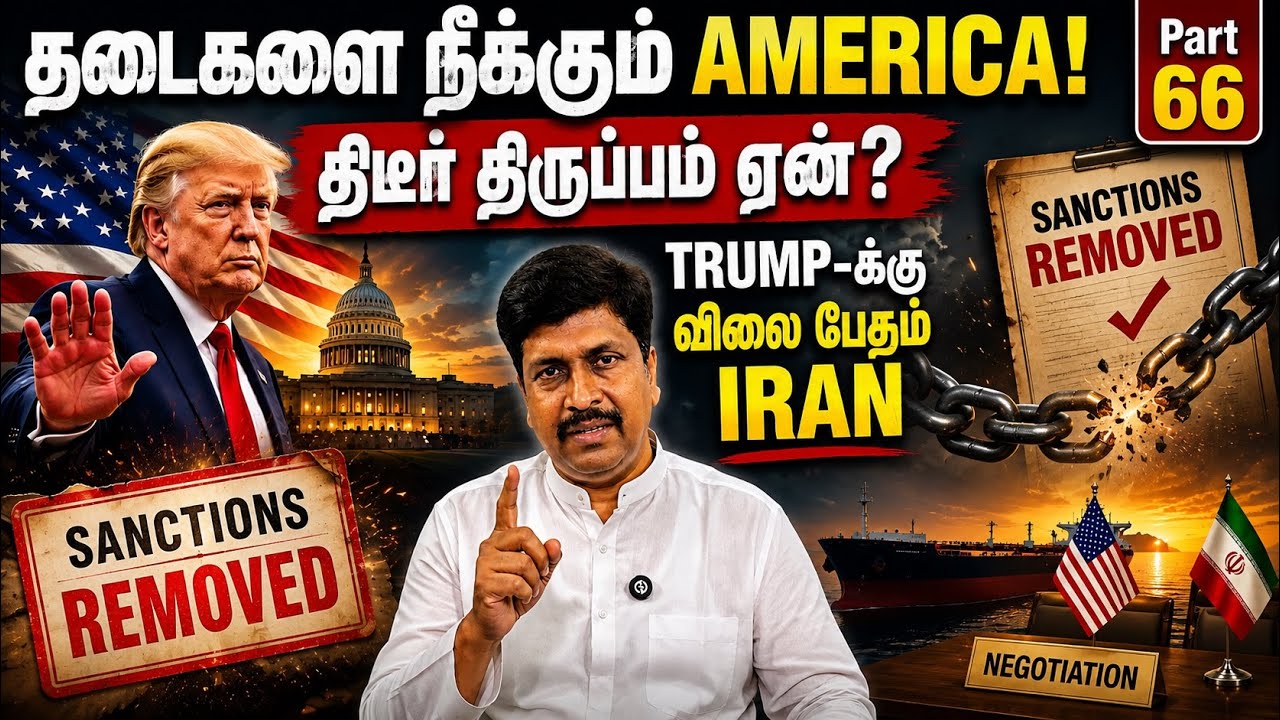 தடைகளை நீக்கும் America! திடீர் திருப்பம் ஏன்? Trump-க்கு வில?