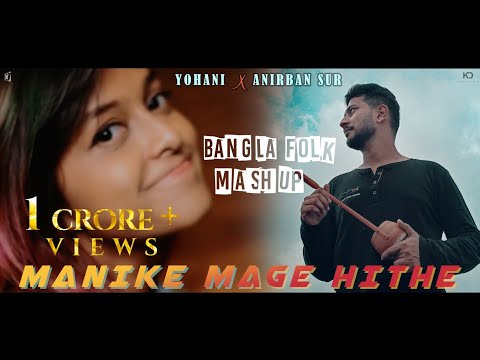 Manike Mage Hithe X Tomar Ghore X Hrid Majhare X Ranga Mati (Bangla Folk Mashup) | Yohani X Anirban