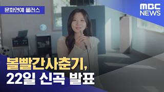 [문화연예 플러스] 볼빨간사춘기, 22일 신곡 발표 (2026.04.17/뉴스투데이/MBC)