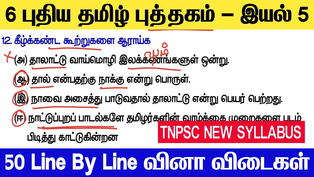 TNPSC & TET - ஆறாம் வகுப்பு புதிய தமிழ் புத்தகம் - இயல் 5 - Line By Line