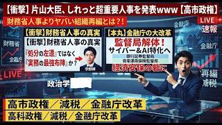 【衝撃】片山大臣、財務省人事よりヤバい組織再編をしれっと発表ｗｗｗ【高市政権／減税／金融庁改革】