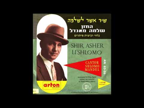 Cantor Sholomo Mandel Z"L - Hashkiveinu Mariv Pesach