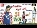Bolvana Paisa Nathi Video Rakesh Barot Gujarati Song 2018 Ram Audio