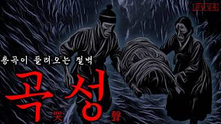 Download lagu 매일밤 남편을 매장하는 산속의 여인 ≪통곡이 들려오는 절벽≫ | 공포·조선괴담 mp3 Download lagu 매일밤 남편을 매장하는 산속의 여인 ≪통곡이 들려오는 절벽≫ | 공포·조선괴담 mp3