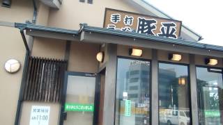 preview picture of video 'アキーラさん訪問④静岡県・沼津市・ラーメン屋・豚平,Tonpei-Ramen,Numazu-city,Shizuoka,Japan'