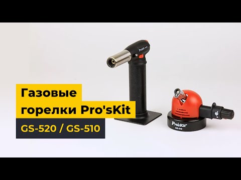 Газовий пальник Pro'sKit GS-520 Прев'ю 2