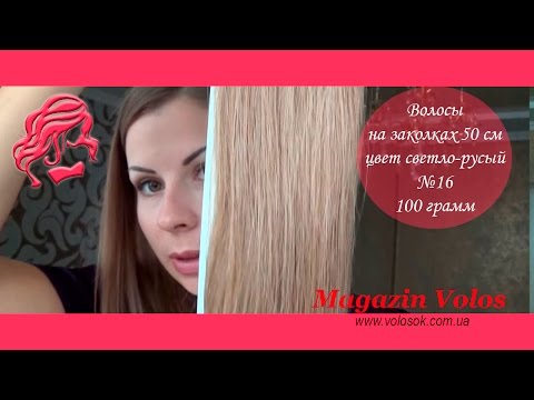Натуральне волосся на заколках 50 см, 8 пасм, світло-русяве (№16) video