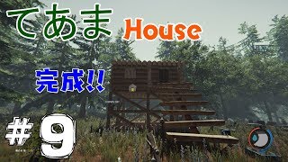 【サバイバル】THE FOREST #9　てあまハウス完成　実況プレイ