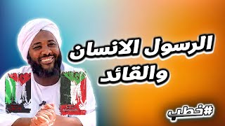 الرسول الانسان والقائد  | خطب   | #محمد_سيد_حاج  محمد سيد حاج image