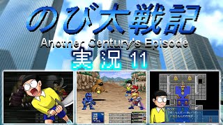 【のび戦ACE ＃11】零児VS沙夜！更にロボット王国のジャンヌ女王までも敵対！