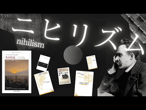 【体系的ニーチェ 生の肯定①】ニヒリズム