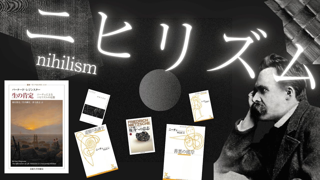 【体系的ニーチェ 生の肯定①】ニヒリズム