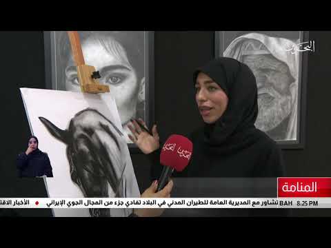 البحرين مركز الأخبار فاطمة حسن رسامة بحرينية تهوى الرسم بالفحم 22 06 2019