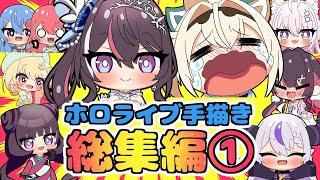 【手描き】ホロライブ手描き切り抜き総集編①【ホロライブ/切り抜き/うううん】