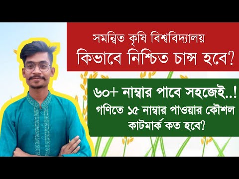 সমম্বিত কৃষি বিশ্ববিদ্যালয় ভর্তি পরীক্ষায় চান্স পাওয়ার কৌশল | Agricultural University Admission 2022 থাম্বনেইল