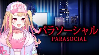 寒くなってきたしホラーゲームするか【パラソーシャル】